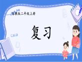 苏教版二年级上册 第四单元 复习课件PPT