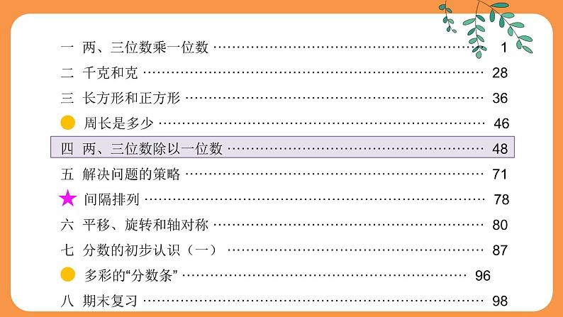 苏教版三年级上册 8.2除法和有关的实际问题课件PPT第1页