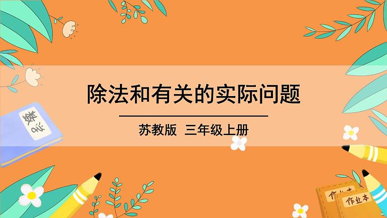 苏教版三年级上册 8.2除法和有关的实际问题课件PPT第2页