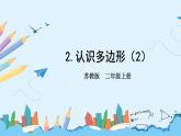 苏教版二年级上册 2.1.2认识多边形（2）课件PPT