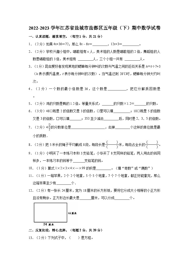 2022-2023学年江苏省盐城市盐都区五年级（下）期中数学试卷01