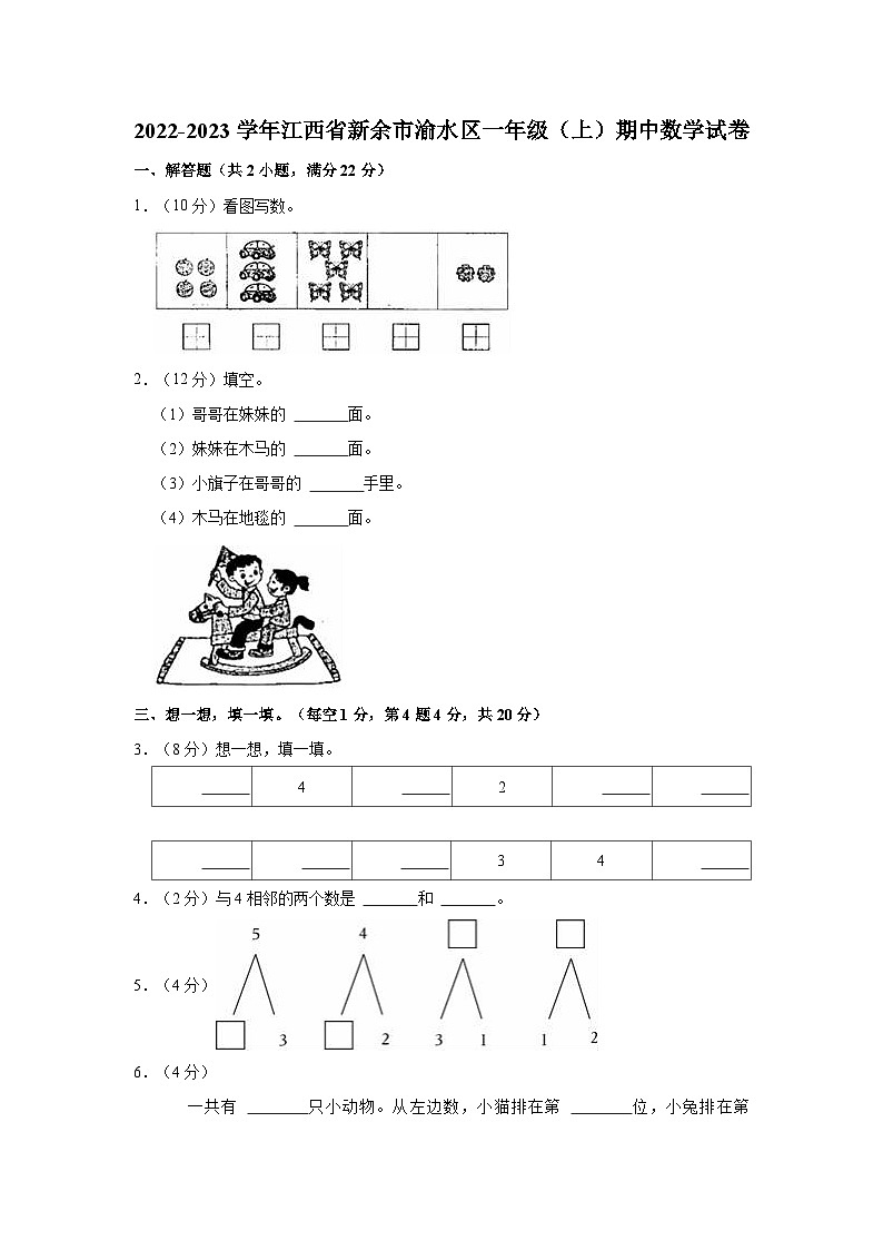 2022-2023学年江西省新余市渝水区一年级（上）期中数学试卷第1页
