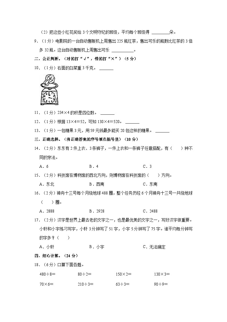2022-2023学年山东省滨州市沾化区三年级（上）期中数学试卷02