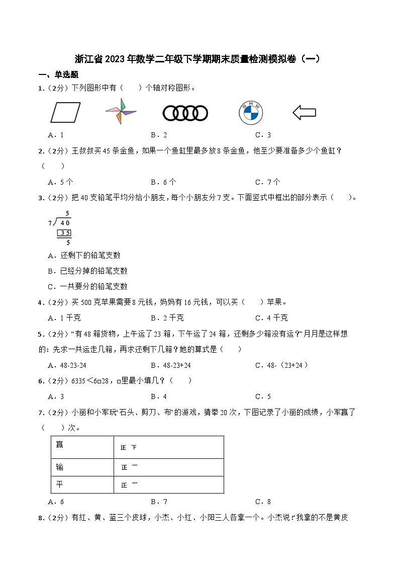 浙江省2023年数学二年级下学期期末质量检测模拟卷（一）第1页