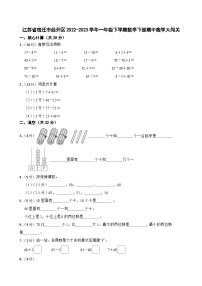 江苏省宿迁市经开区2022-2023学年一年级下学期数学下册期中数学大闯关