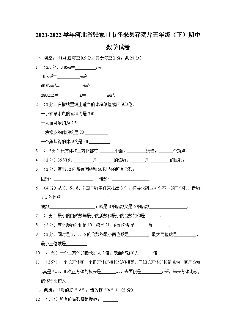 2021-2022学年河北省张家口市怀来县存瑞片五年级（下）期中数学试卷第1页