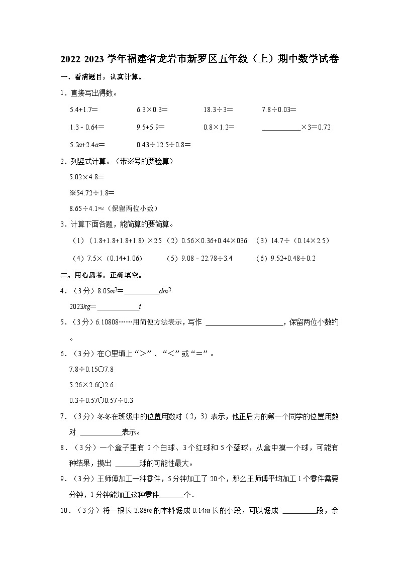 2022-2023学年福建省龙岩市新罗区五年级（上）期中数学试卷第1页