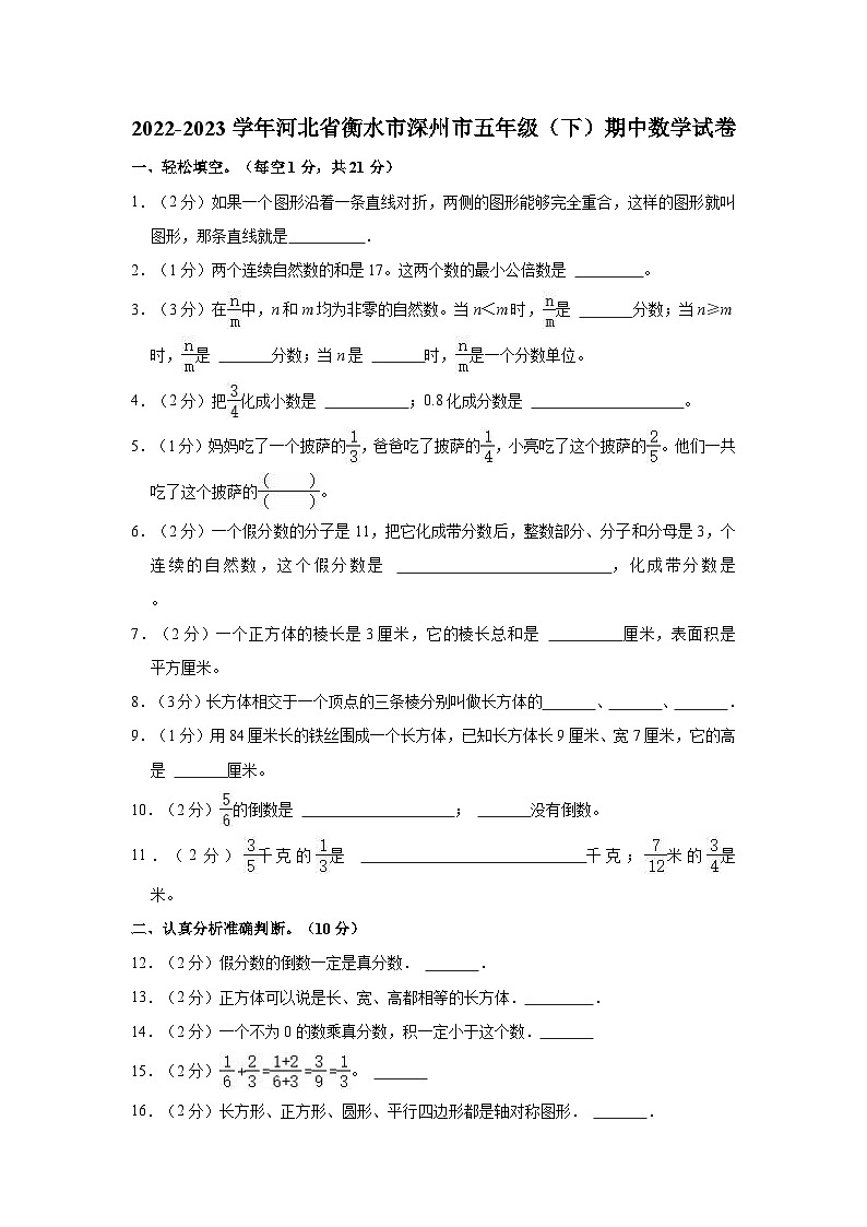 2022-2023学年河北省衡水市深州市五年级（下）期中数学试卷01