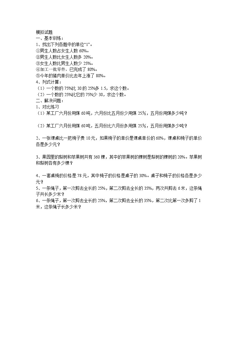 [试题汇总]-小升初数学总复习专题讲解及训练第1页