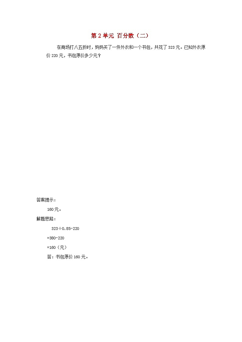2023六年级数学下册第2单元百分数二补充练习01新人教版第1页