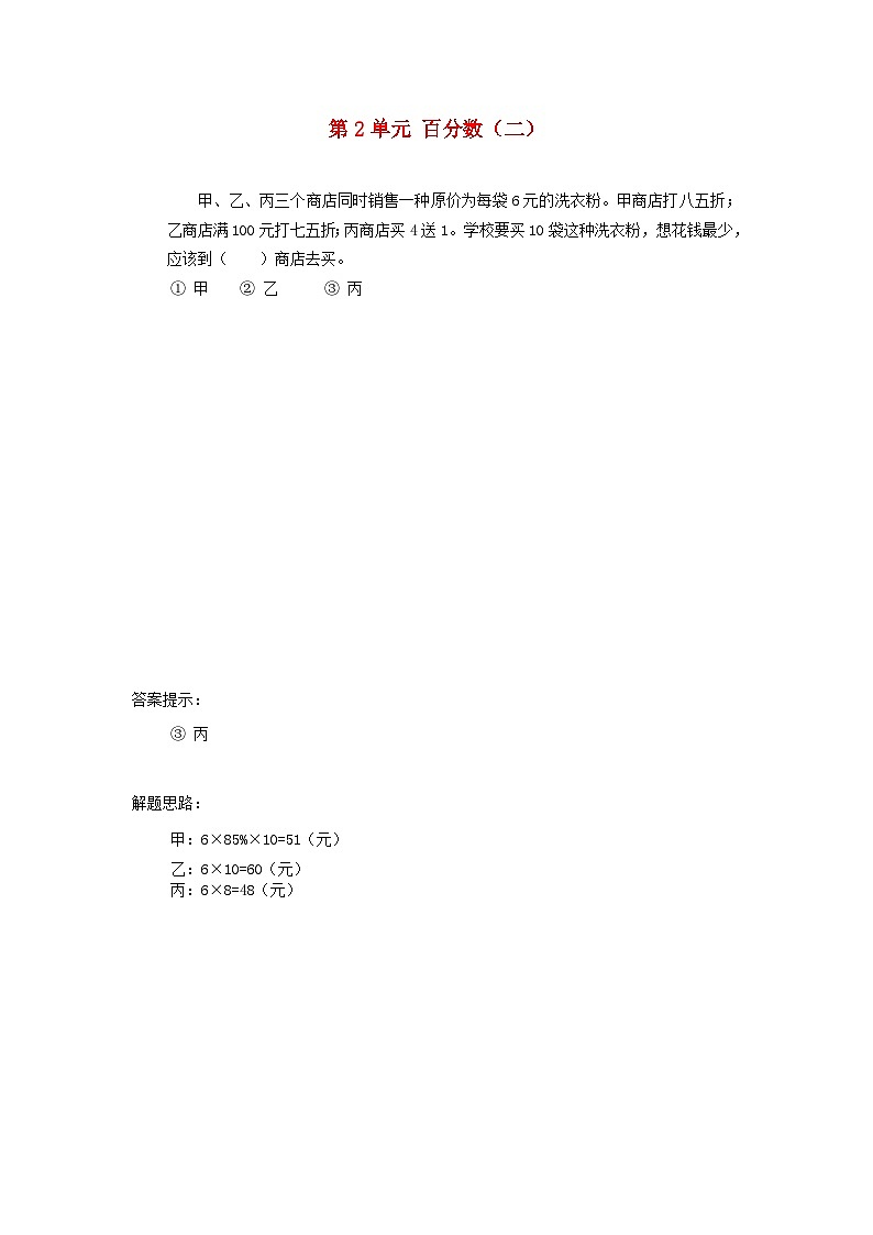 2023六年级数学下册第2单元百分数二补充练习03新人教版第1页