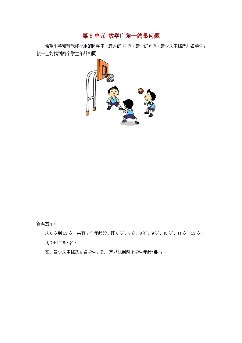 2023六年级数学下册第5单元数学广角__鸽巢问题补充练习02新人教版第1页