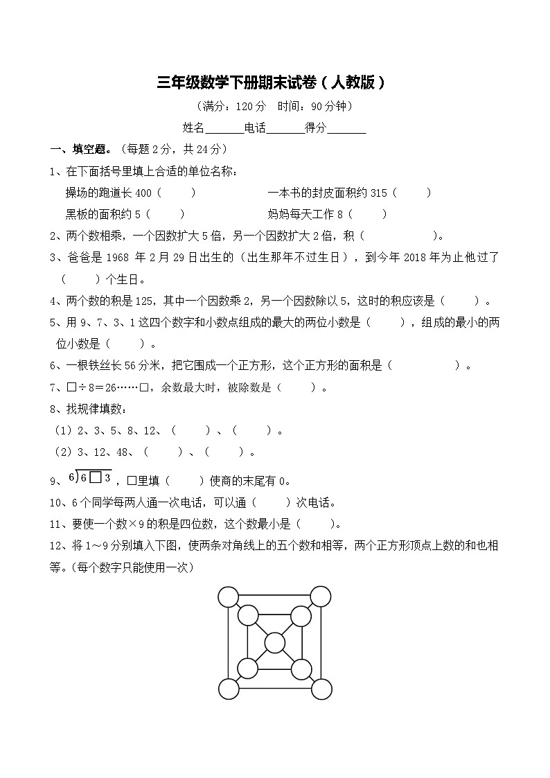 3年级数学下册期末试卷（人教版）第1页