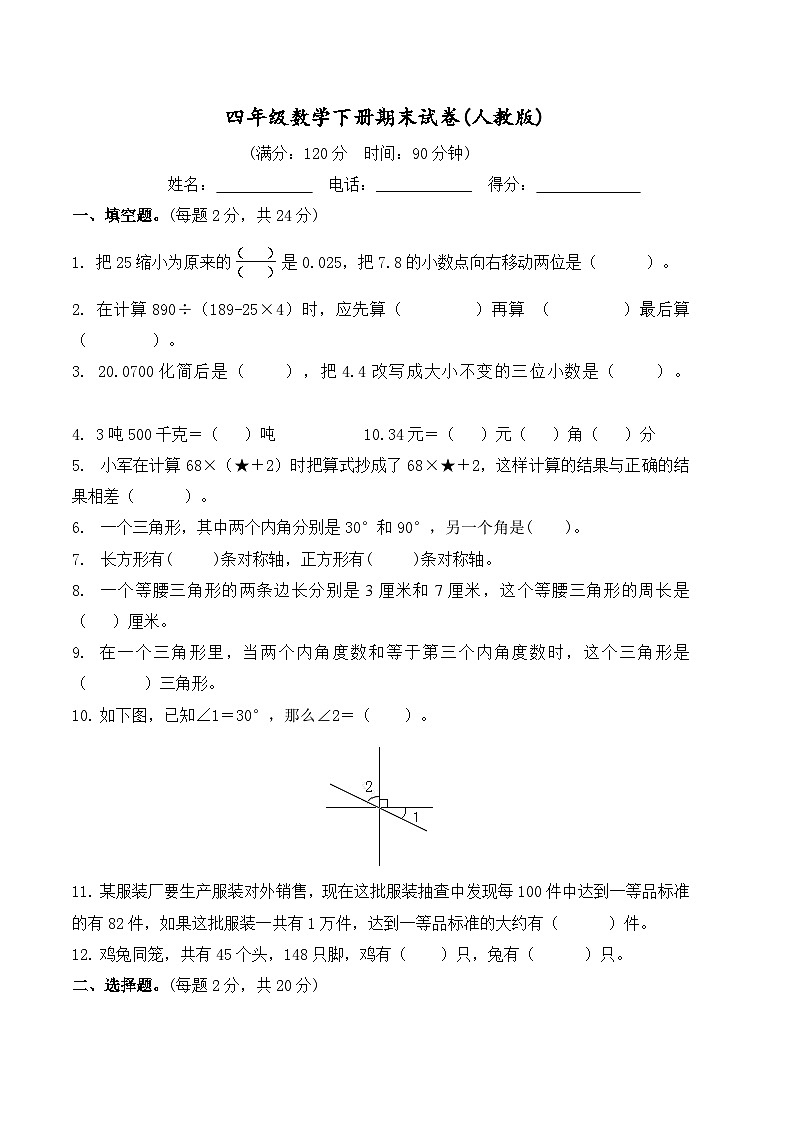 4年级数学下册期末试卷（人教版）第1页