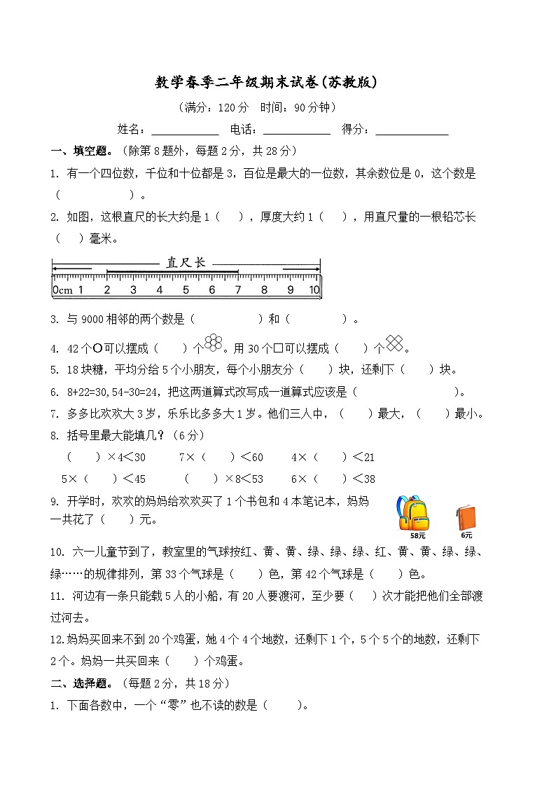 2年级数学下册期末试卷（苏教版）第1页