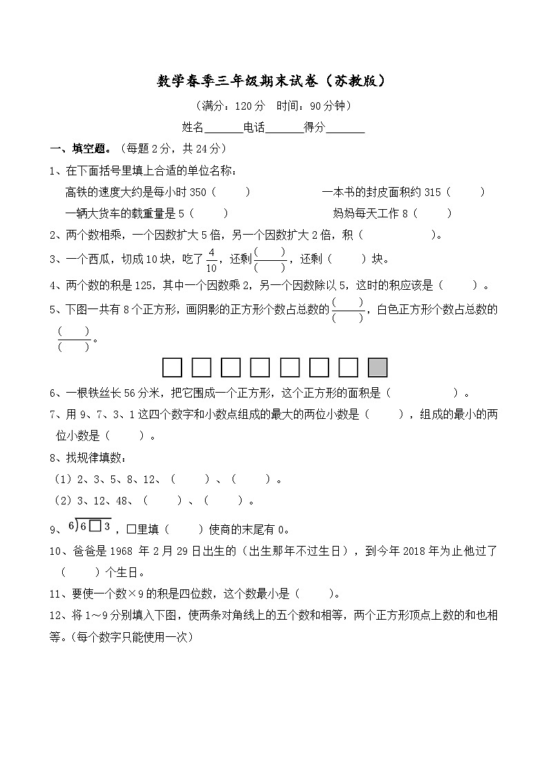 3年级数学下册期末试卷（苏教版）第1页