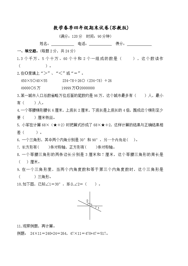 4年级数学下册期末试卷（苏教版）第1页