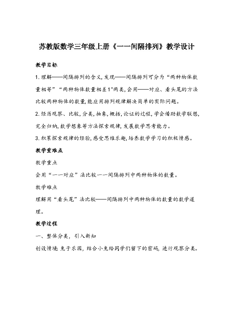 苏教版数学三年级上册《一一间隔排列》教学设计第1页