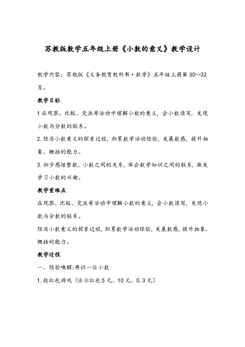 苏教版数学五年级上册《小数的意义》教学设计01