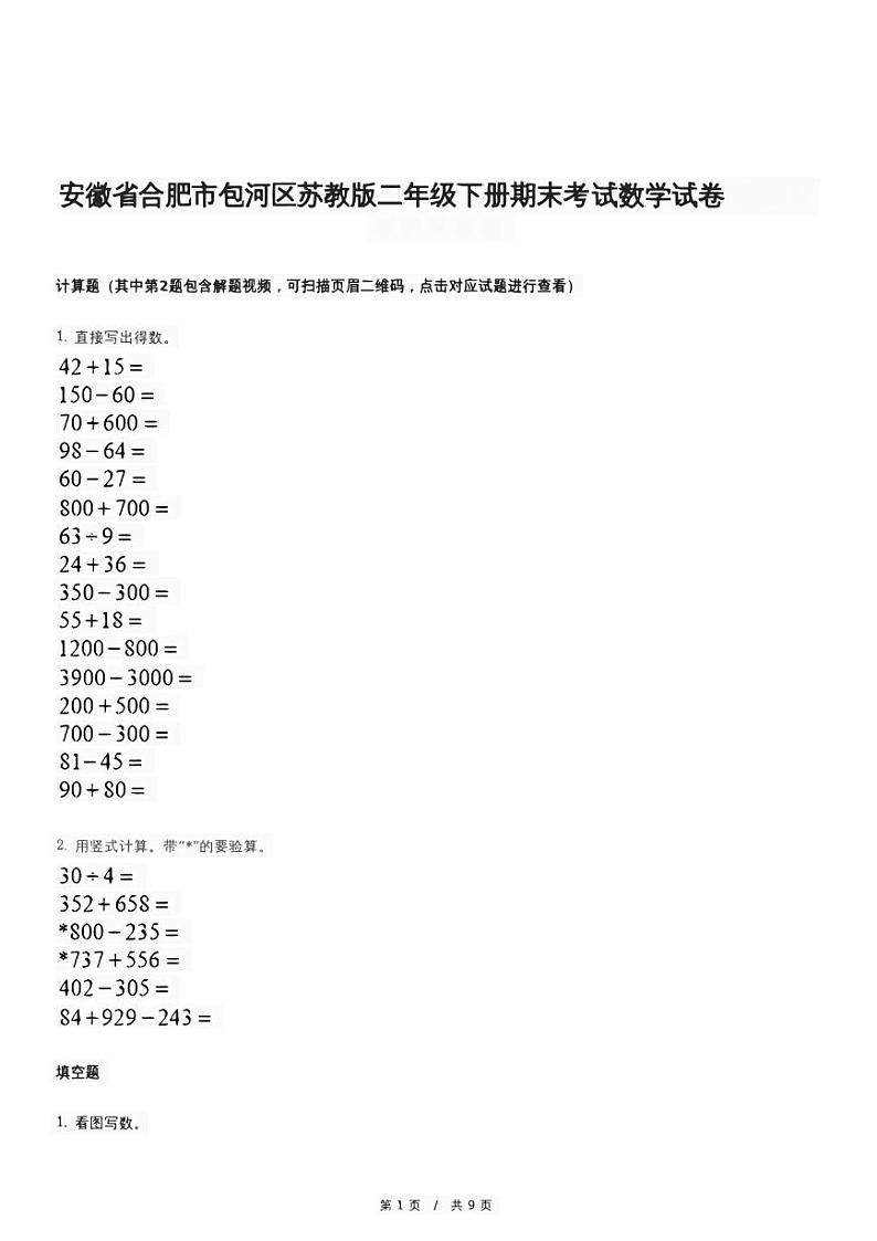 安徽省合肥市包河区苏教版二年级下学期期末数学试卷01