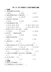 小学数学人教版三年级下册年、月、日同步训练题