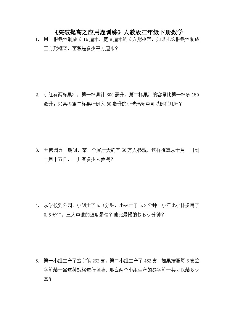 《突破提高之应用题训练》（试题） 三年级下册数学人教版（无答案）第1页
