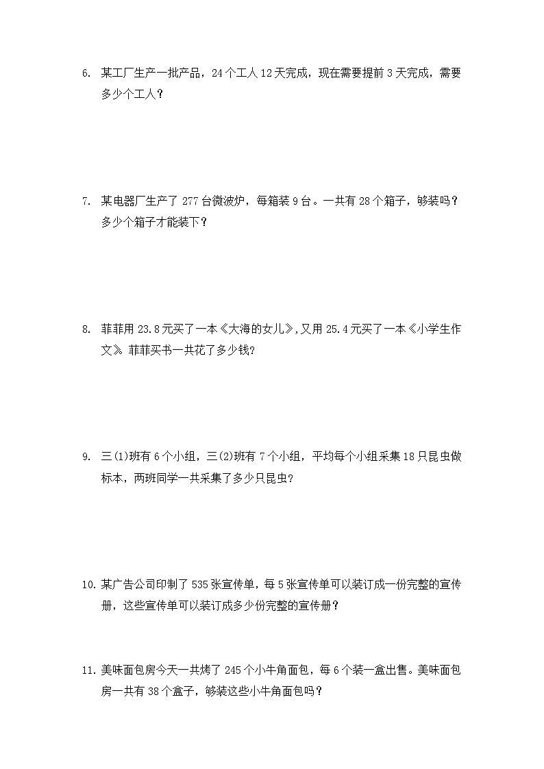 《突破提高之应用题训练》（试题） 三年级下册数学人教版（无答案）第2页