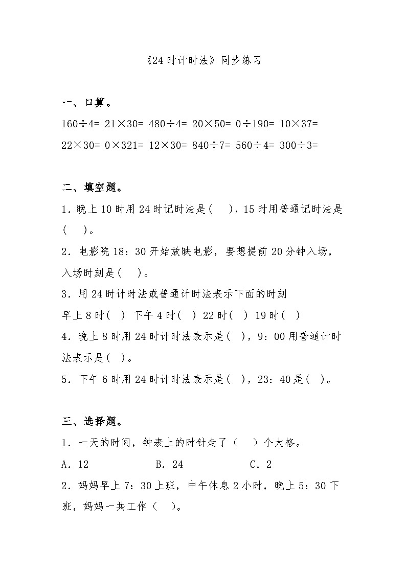 《24时计时法》同步练习 三年级下册数学人教版第1页