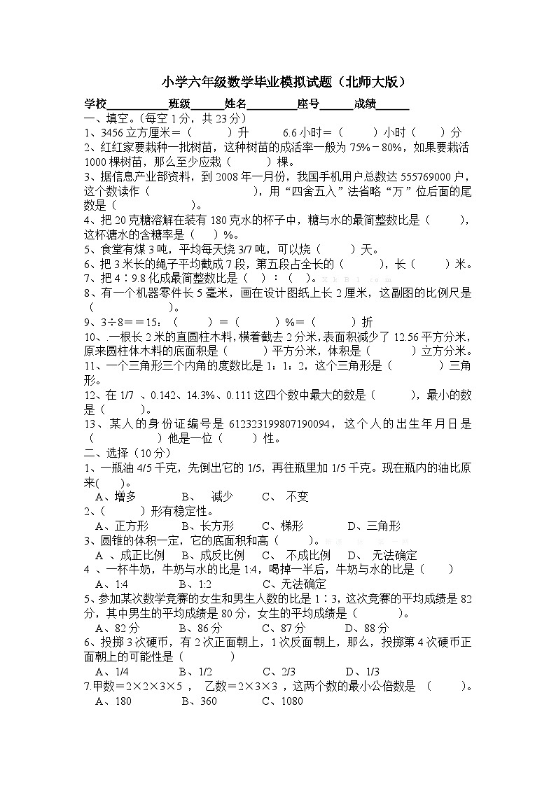小学六年级数学毕业模拟试题（北师大版）无答案第1页