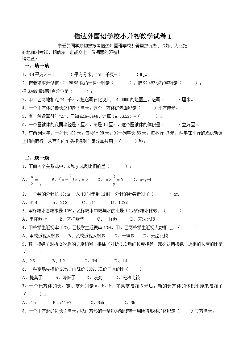信达外国语学校小升初数学试卷1(无答案)01