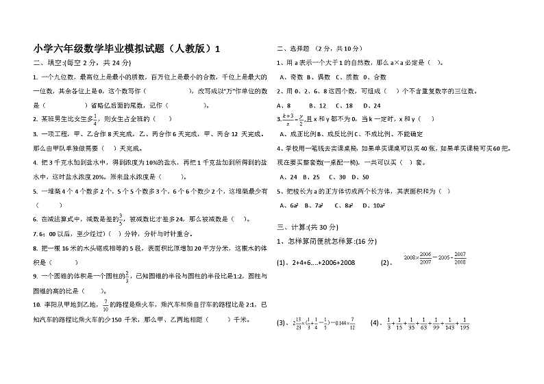 小学六年级数学毕业班综合试卷9(无答案)第1页