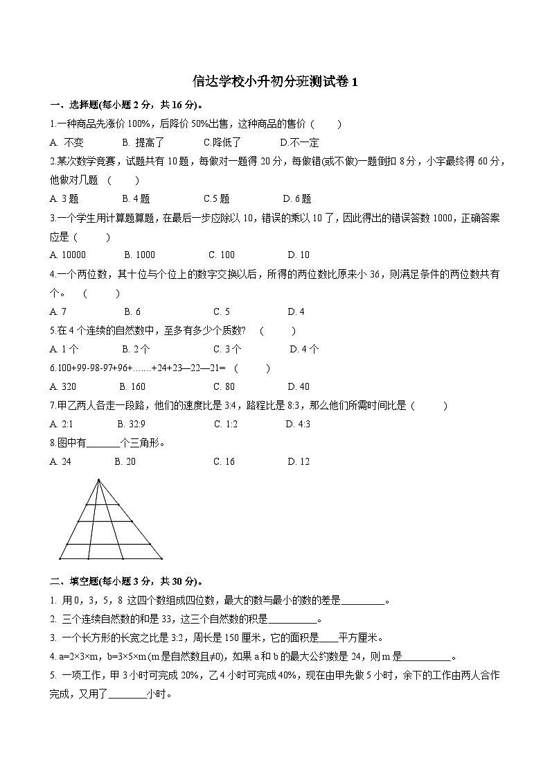 信达学校小升初分班测试卷1(无答案)第1页