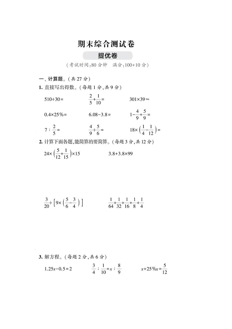 小学六年级数学毕业综合练习（提高题）2第1页
