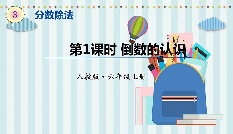 人教版数6年级上册 3 分数除法 1.倒数的认识 PPT课件+教案+导学案01