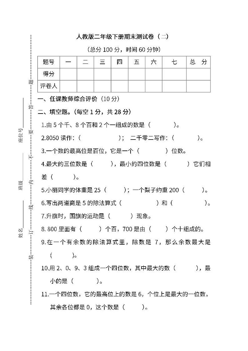 人教版数学二年级下册期末测试卷（二）第1页