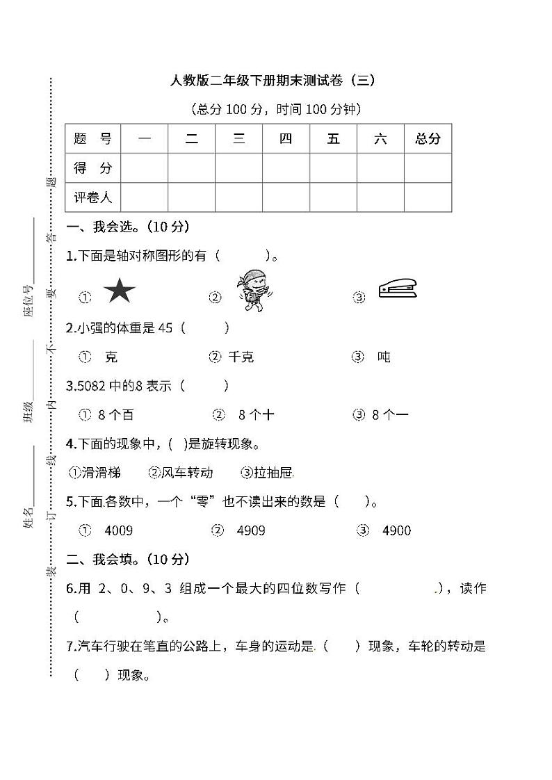 人教版数学二年级下册期末测试卷（三）01