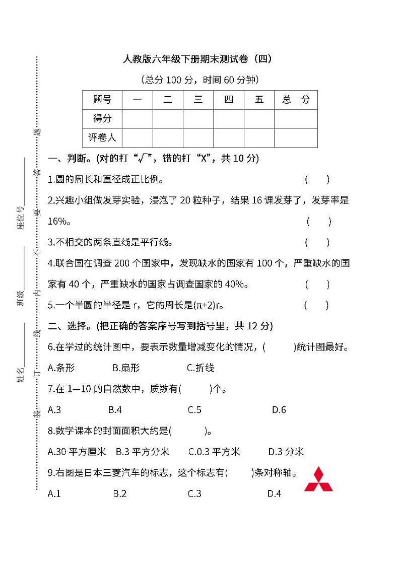 人教版数学六年级下册期末测试卷（四）第1页