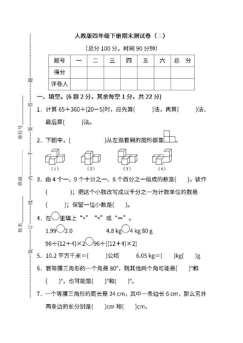 人教版数学四年级下册期末测试卷（二）第1页