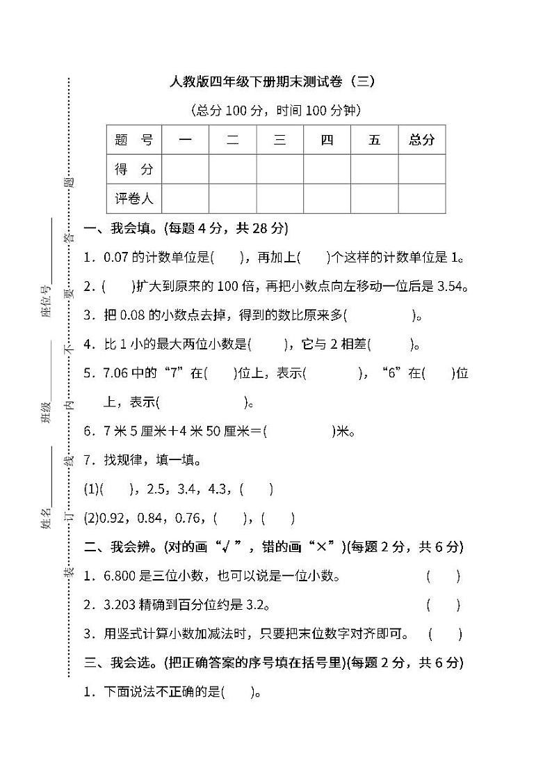 人教版数学四年级下册期末测试卷（三）第1页