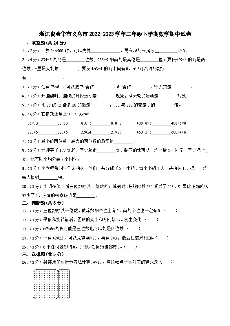 浙江省金华市义乌市2022-2023学年三年级下学期数学期中试卷01