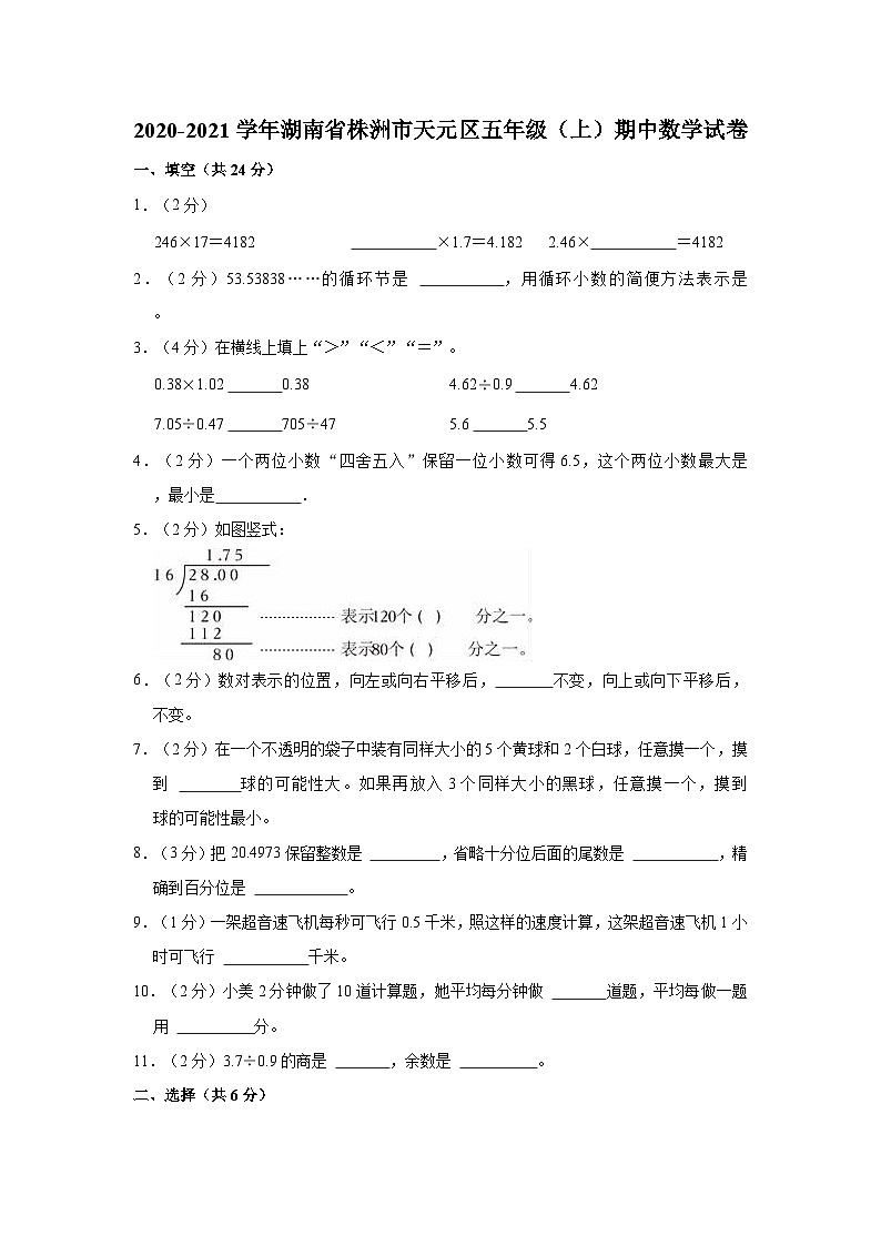 2020-2021学年湖南省株洲市天元区五年级（上）期中数学试卷01