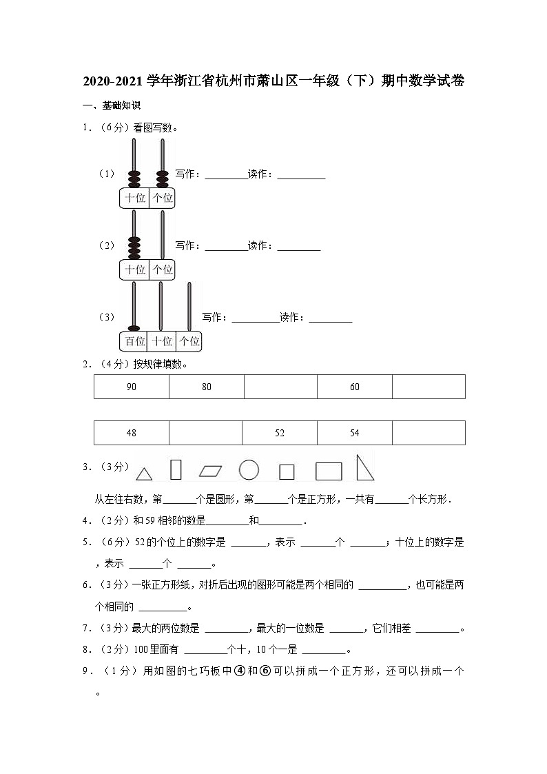 2020-2021学年浙江省杭州市萧山区一年级（下）期中数学试卷01