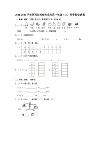 2021-2022学年陕西省西安市未央区一年级（上）期中数学试卷