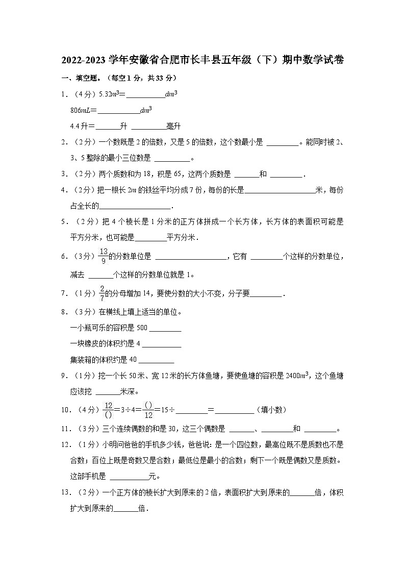 2022-2023学年安徽省合肥市长丰县五年级（下）期中数学试卷01