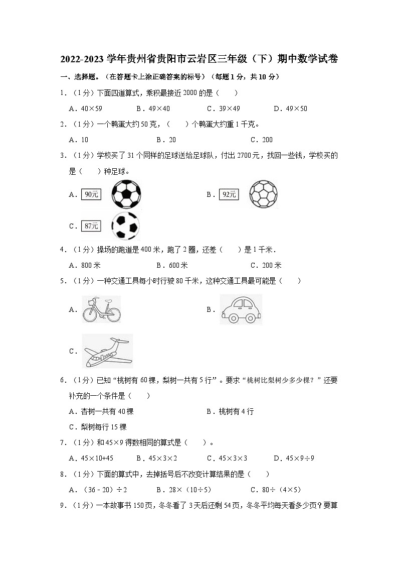 2022-2023学年贵州省贵阳市云岩区三年级（下）期中数学试卷01