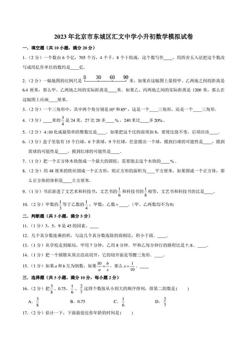 2023年北京市东城区汇文中学小升初数学模拟试卷第1页
