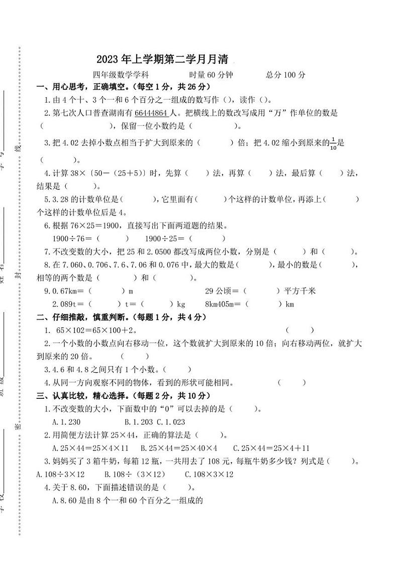 湖南省益阳市赫山区箴言龙光桥学校2022-2023学年四年级下学期期中检测数学试题01