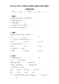 2020-2021学年广东省阳江市江城区人教版三年级下册期末考试数学试卷（含答案解析）