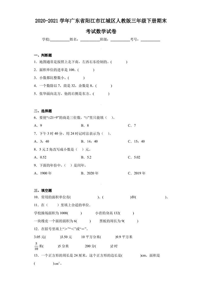 2020-2021学年广东省阳江市江城区人教版三年级下册期末考试数学试卷（含答案解析）01