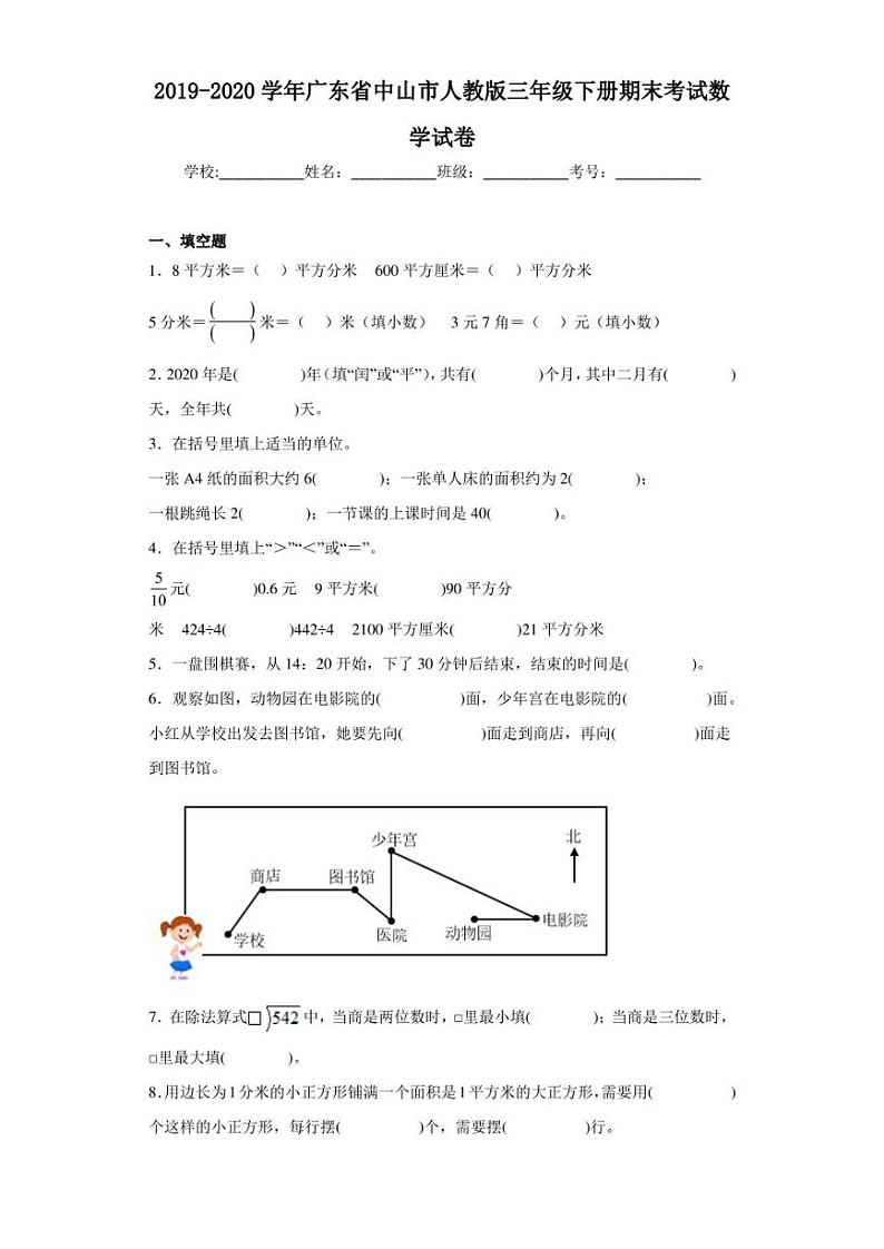 2019-2020学年广东省中山市人教版三年级下册期末考试数学试卷（含答案解析）01